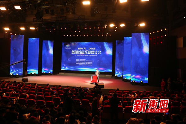 衡阳举办首届互联网大会,收集大咖聚焦网信财产生长